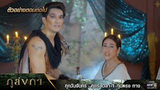 ตัวอย่างตอนต่อไป ภูลังกา Ep.08 | 8 มี.ค. 67