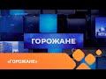 «Горожане» (07.03.21)