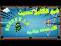 هكر بلياردو 8 ball pool شرح التحديث الجديد snake 210 هكر بلياردو 8 ball pool شرح التحديث الجديد snake 210