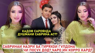 Сабринаи Назри ба Гулдона чи 