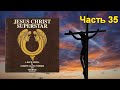 35 часть рассказа об  альбоме Jesus Christ Superstar, вышедшем в октябре 1970 года.