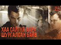 ХАА САЙГҮЙ ХАРХ ШУРГАЛСАН БАЙВ КИНО ТАЙЛБАР 