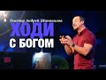 Пастор Андрей Шаповалов «Ходи с Богом» | Pastor Andrey Shapovalov «Walk with God»