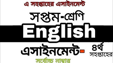 সপ্তম শ্রেণির ৪র্থ সহপ্তাহের ইংরেজী এসাইনমেন্ট | Class 7 4th week english assignment