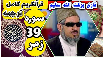 (39) ترجمه سوره زمر (کامل) با قاری برکت الله سلیم