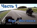 10 дней по Европе на мотоциклах (Часть 1 Рига - Варшава)