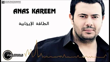 أنس كريم   الطاقة الإيجابية   Anas Kareem   alta2a alijabeyh