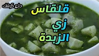 طريقة عمل القلقاس الأخضر ( قلقاس بالسلق )?من غير ما يسود ?