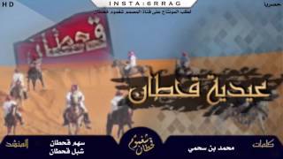 عيدية قحطان / كلمات : محمد ابن سحمي - اداء المنشدين : سهم قحطان ، شبل قحطان ( ططرب ) لايك واشتراك 📽