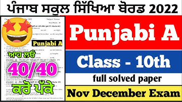 PSEB 10th Class Punjabi A November Paper 2022 | Full Solved Paper | Punjabi A paper #pseb #10th