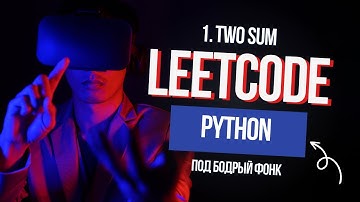 1. Two Sum. Решаем Leetcode на Python под бодрый фонк.