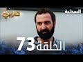 مسلسل السحلية الحلقة 73 مدبلج Atv عربي Kertenkele مسلسل السحلية الحلقة 73 مدبلج Atv عربي Kertenkele