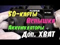 Аксессуары для X-T20: хват Meike XT20G, ВСПЫШКА, АККУМУЛЯТОРЫ, SD-карты