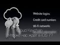 iCloud Keychain - Что же нас ждет в iOS 7?