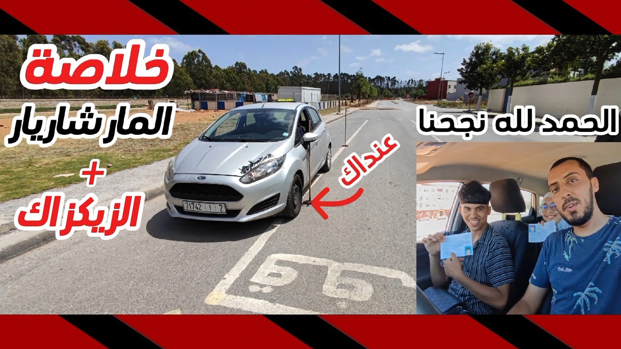 الرجوع للخلف والزيݣزاݣ في الإمتحان بأسهل طريقة(المارشاريار) #رخصة_السياقة #automobile #البيرمي