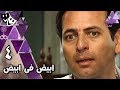 أبيض أبيض ممدوح عبد العليم صفية العمري الحلقة 04 من 28 