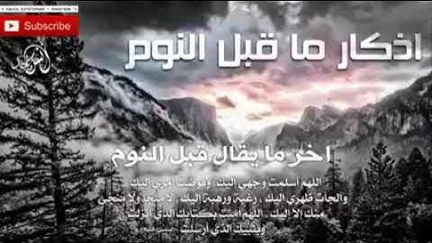 اذكار النوم كامله|| بدون اعلانات #الشيخ_ماهر_المعيقلي