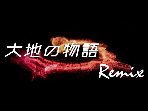 【リミックス】TM Network | 大地の物語