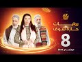 روايات حارة شوف لرمضان 2024 الحلقة 8 