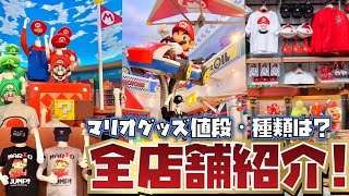 [全店舗紹介!!] 500種類あるUSJのニンテンドーグッズを値段付きで一挙大公開!![マリオ][SUPER NINTENDO  WORLD]