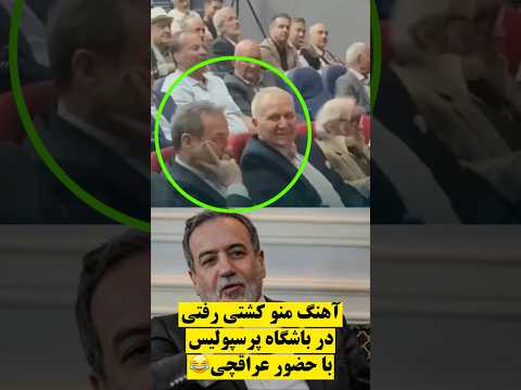 عباس عراقچی وزیر خارجه در مراسم پرسپولیس با چهره ای متعجب آهنگ باز منو کاشتی رفتی را می شنود