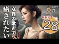 【2025年6月】リピート再生 ランキング BEST28｜癒し BGM リラックス 作業用｜目次あり