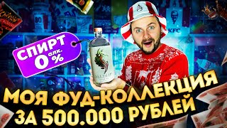 Мой музей еды за 500 000 рублей / БЕЗАЛКОГОЛЬНЫЙ (!) спирт / Обзор САМОЙ БОЛЬШОЙ фуд-коллекции