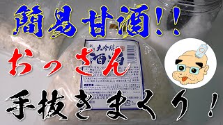 【クッキング！】真夜中かんたん一人甘酒！ ( ﾟДﾟ) 酒粕食うてるだけやろ！