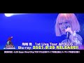 降幡 愛 1st Live Tour APOLLO at Zepp DiverCity(TOKYO) 【Blu-ray】30秒 SPOT