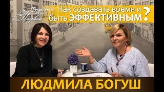 Как создавать время и быть эффективным.Людмила Богуш&amp;BogushTime