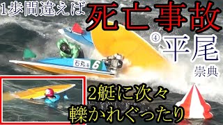 【G1競艇現地】【閲覧注意】1歩間違えば●亡事故④平尾崇典。後続艇に次々激突されぐったり