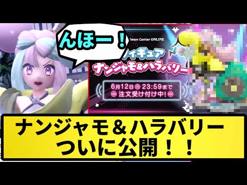【フィギュア】ナンジャモ＆ハラバリー ついに公開！！【なんJ反応】【ポケモン反応集】【ポケモンSV】【5chスレ】【ゆっくり解説】