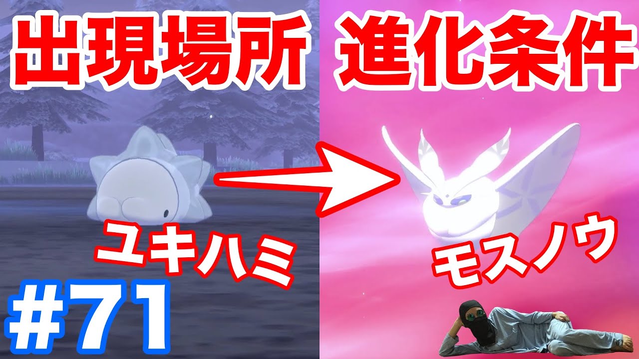 進化 ユキハミ モスノウ｜ポケモン図鑑ソードシールド｜ポケモン徹底攻略