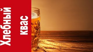 Настоящий хлебный квас Настоящий хлебный квас