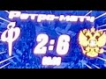 Сборная Факела Воронеж-Сборная СССР, 2-6. Награждение спортсменов! Часть 3.