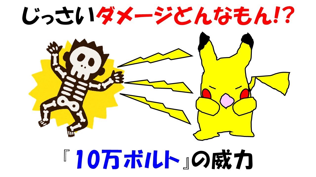 オームの法則】サトシが25年浴び続けた10万ボルトの威力はどんなもん