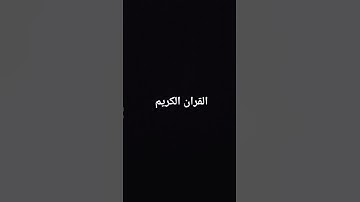 احترم القرآن الكريم اجر لي ولكم 🤍