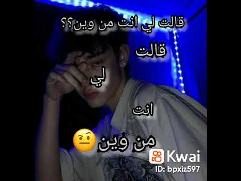 قالتلي انت من وين