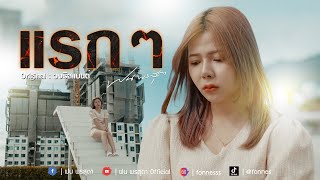 แรกๆ - ฝน พรสุดา [Cover Version] Original : วงริสแบนด์