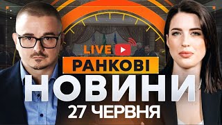 РАНКОВІ НОВИНИ - ГОЛОВНЕ 27.06.2025 🛑 Прямий ефір