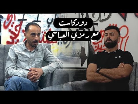دودكاست من رحم الألم نخلق أملا أهل القدس العايشين مع رمزي العباسي