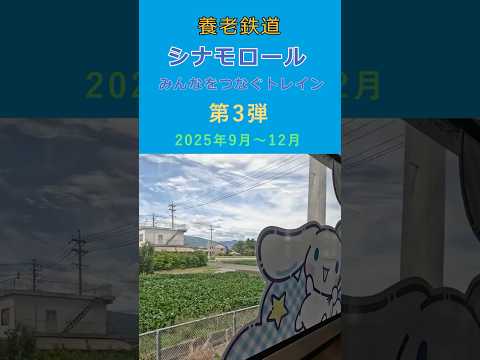 第３弾シナモロール電車（養老鉄道）に乗り鉄しただけの動画（ショート）#shorts #岐阜 #養老鉄道 #シナモロール #サンリオ