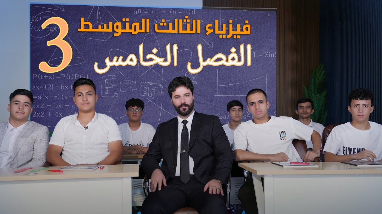 فيزياء الثالث متوسط 2025/ الفصل الخامس / المحاضرة3