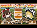 まさか！ピーナッツバターは栄養満点でダイエット効果もあるって本当！？