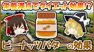 まさか！ピーナッツバターは栄養満点でダイエット効果もあるって本当！？