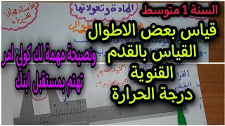 قياس بعض الاطول/طريقة القياس بالقدم القنوية/درجة الحرارة للسنة 1 متوسط