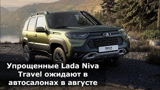 Продажи «антикризисных» LADA Niva Travel начнутся в августе.