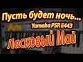 Пусть будет ночь on Yamaha PSR E443