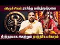 விருச்சிகம் ராசி கண்திருஷ்டி பரிகாரம் | Viruchigam | Astrologer Gokulakannan