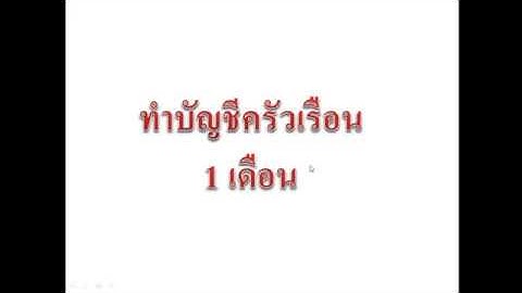 ทำบัญชีครัวเรือนด้วย Ms Excel 2010 : Ep15 การสร้างตารางบันทึกบัญชีครัวเรือน 1 เดือน  By Krucompost